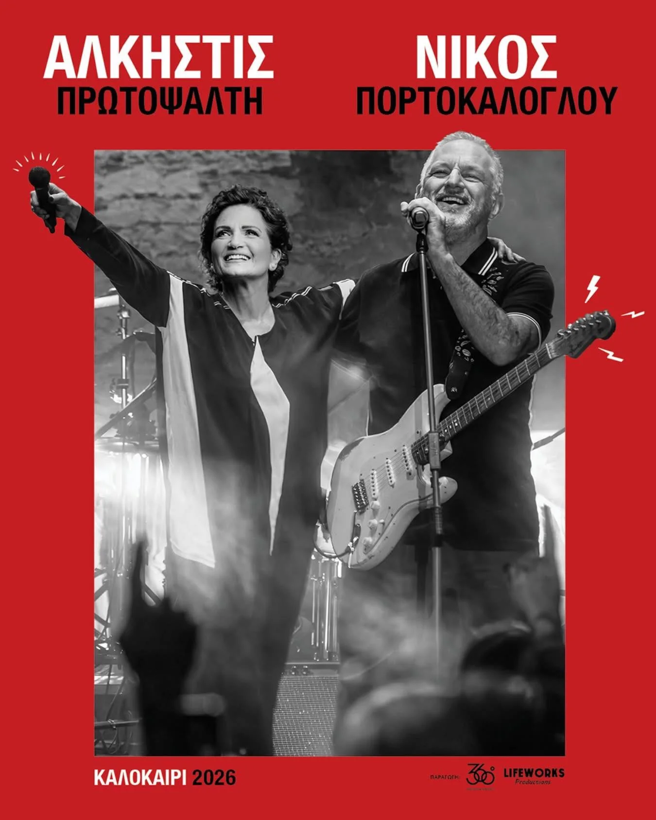 Alkistis Protopsalti & Nikos Portokaloglou — Καλοκαίρι 2026
