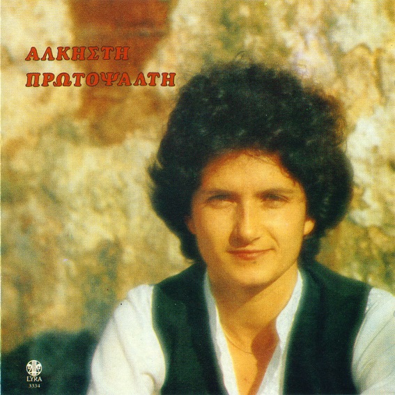 ΑΛΚΗΣΤΙΣ ΠΡΩΤΟΨΑΛΤΗ