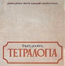 ΤΕΤΡΑΛΟΓΙΑ