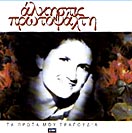 ΤΑ ΠΡΩΤΑ ΜΟΥ ΤΡΑΓΟΥΔΙΑ