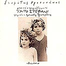 ΤΟ ΤΡΙΤΟ ΣΤΕΦΑΝΙ