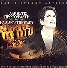 Η ΑΛΚΗΣΤΙΣ ΠΡΩΤΟΨΑΛΤΗ ΣΕ ΕΡΓΑ ΤΟΥ ΗΛΙΑ ΑΝΔΡΙΟΠΟΥΛΟΥ