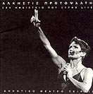 ΣΑΝ ΗΦΑΙΣΤΕΙΟ ΠΟΥ ΞΥΠΝΑ - LIVE