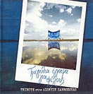 TΡΑΓΟΥΔΙΑ ΕΓΡΑΨΑ ΓΙΑ ΦΙΛΟΥΣ