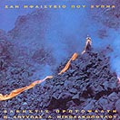 ΣΑΝ ΗΦΑΙΣΤΕΙΟ ΠΟΥ ΞΥΠΝΑ