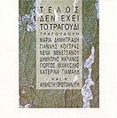 ΤΕΛΟΣ ΔΕΝ ΕΧΕΙ ΤΟ ΤΡΑΓΟΥΔΙ