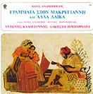 ΓΡΑΜΜΑΤΑ ΣΤΟΝ ΜΑΚΡΥΓΙΑΝΝΗ ΚΙ ΑΛΛΑ ΛΑΪΚΑ