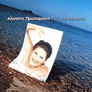 ΠΕΣ ΜΟΥ ΘΑΛΑΣΣΑ