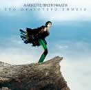 ΣΤΟ ΩΡΑΙΟΤΕΡΟ ΣΗΜΕΙΟ