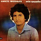 ΑΠΛΑ ΤΡΑΓΟΥΔΙΑ