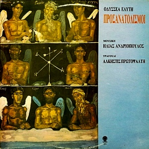 ΠΡΟΣΑΝΑΤΟΛΙΣΜΟΙ